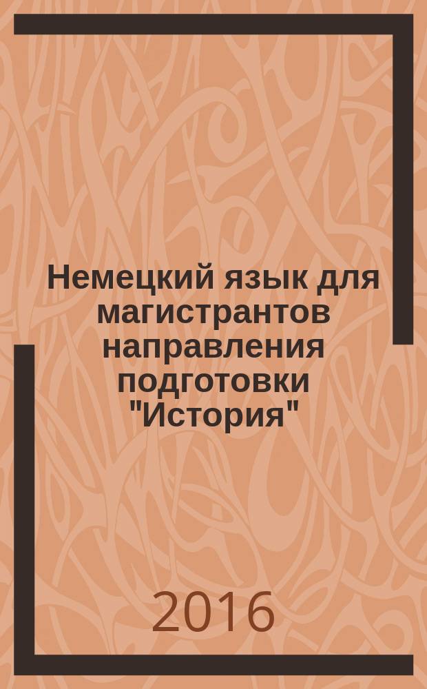 Немецкий язык для магистрантов направления подготовки "История" : учебное пособие