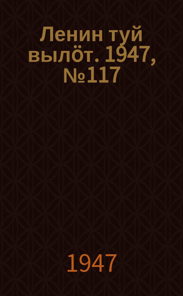 Ленин туй вылöт. 1947, № 117 (6177) (20 июня)