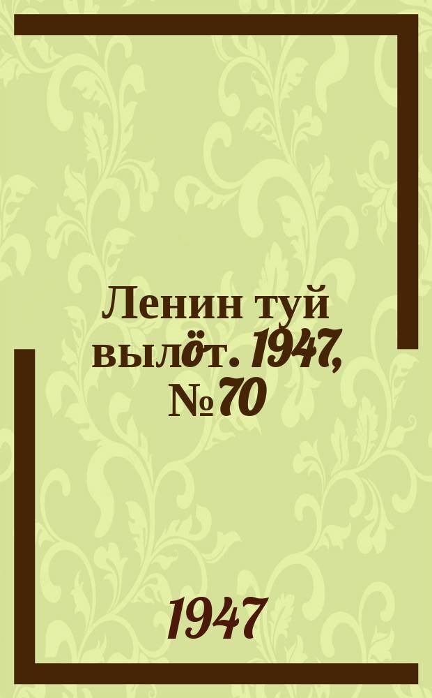 Ленин туй вылöт. 1947, № 70 (6130) (10 апр.)