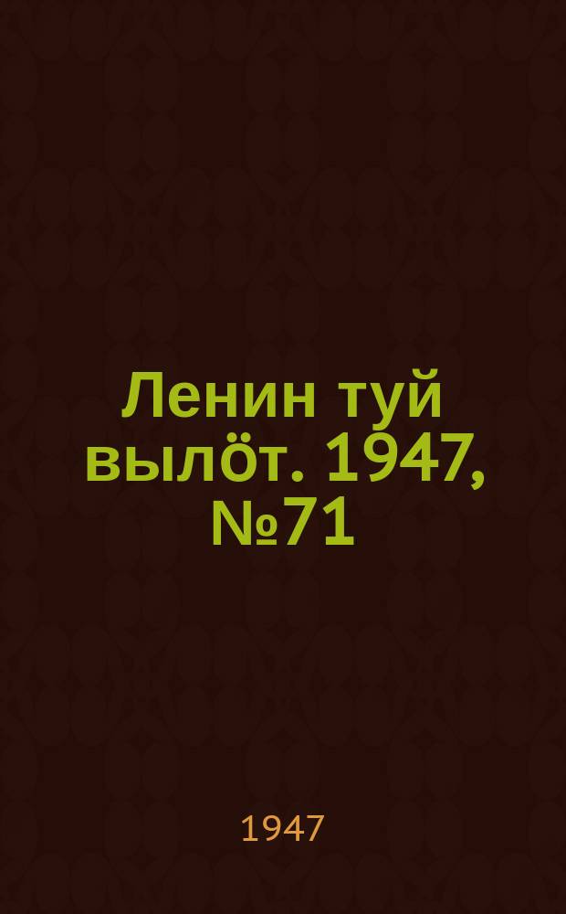 Ленин туй вылöт. 1947, № 71 (6131) (11 апр.)