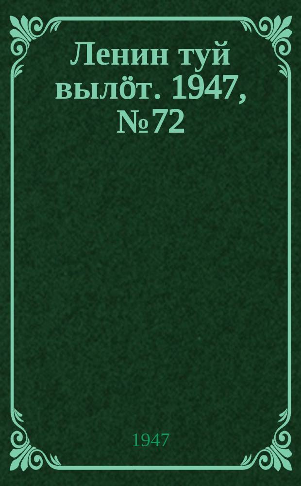 Ленин туй вылöт. 1947, № 72 (6132) (12 апр.)