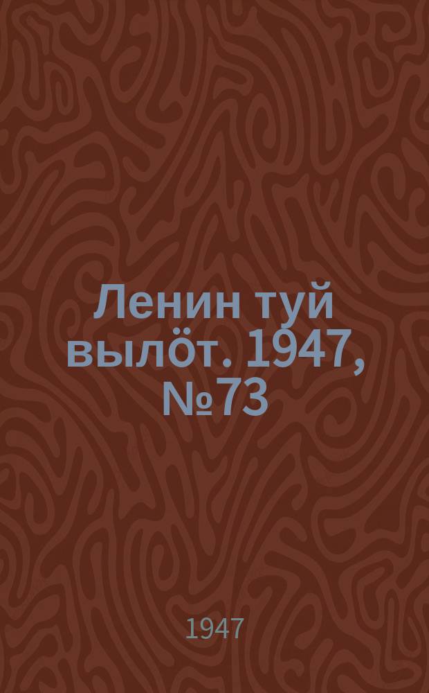 Ленин туй вылöт. 1947, № 73 (6133) (13 апр.)