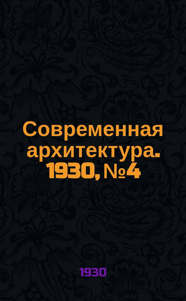 Современная архитектура. 1930, № 4