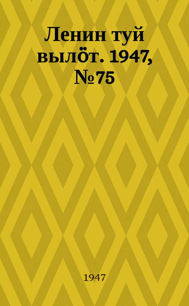 Ленин туй вылöт. 1947, № 75 (6135) (16 апр.)