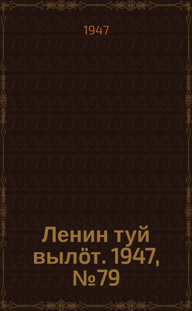 Ленин туй вылöт. 1947, № 79 (6139) (20 апр.)