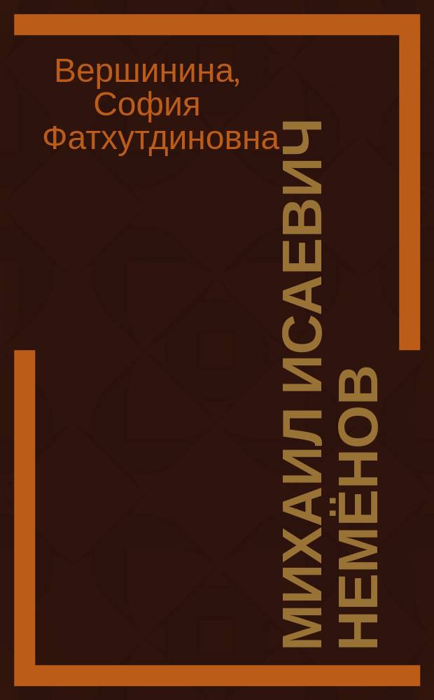 Михаил Исаевич Немёнов