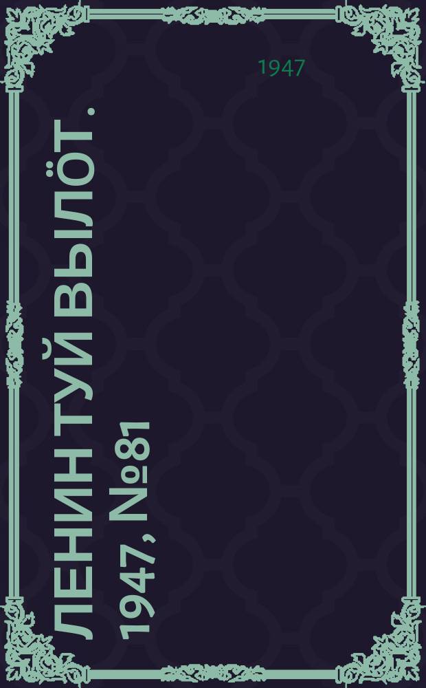 Ленин туй вылöт. 1947, № 81 (6141) (25 апр.)