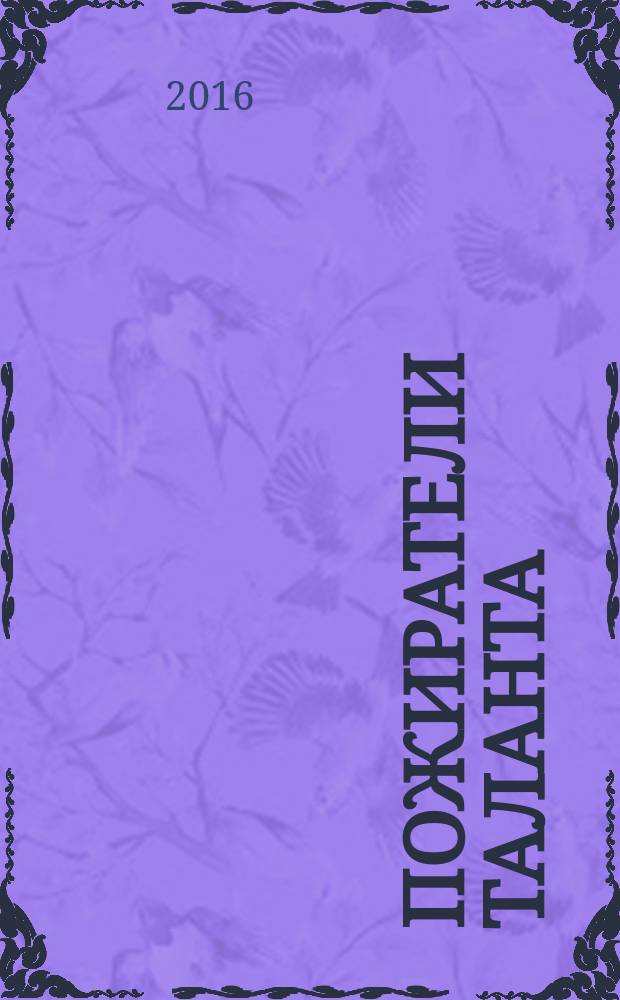 Пожиратели таланта : роман