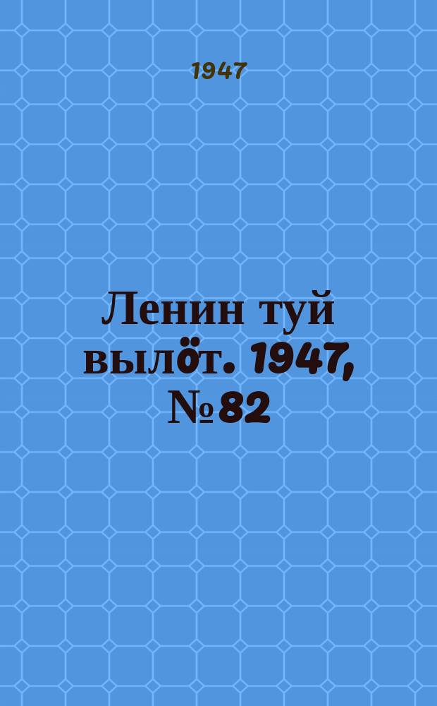 Ленин туй вылöт. 1947, № 82 (6142) (26 апр.)