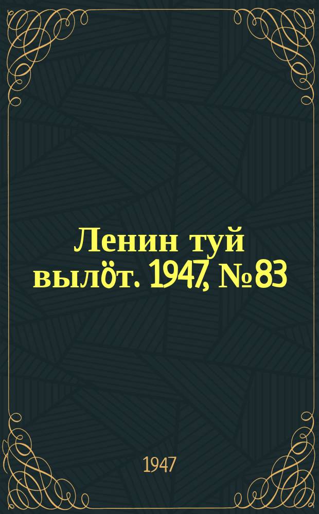 Ленин туй вылöт. 1947, № 83 (6143) (27 апр.)