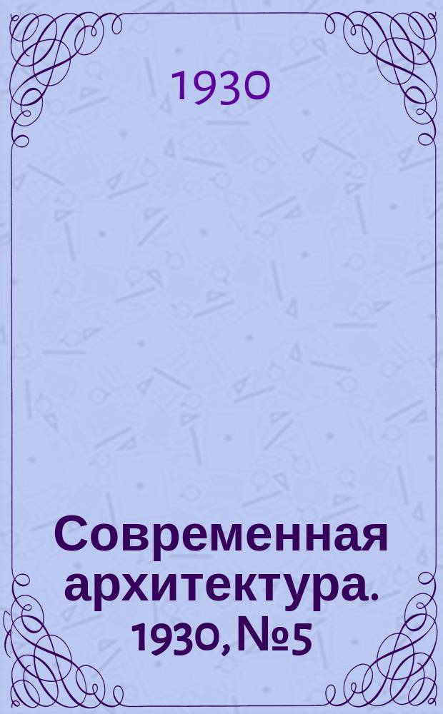 Современная архитектура. 1930, № 5
