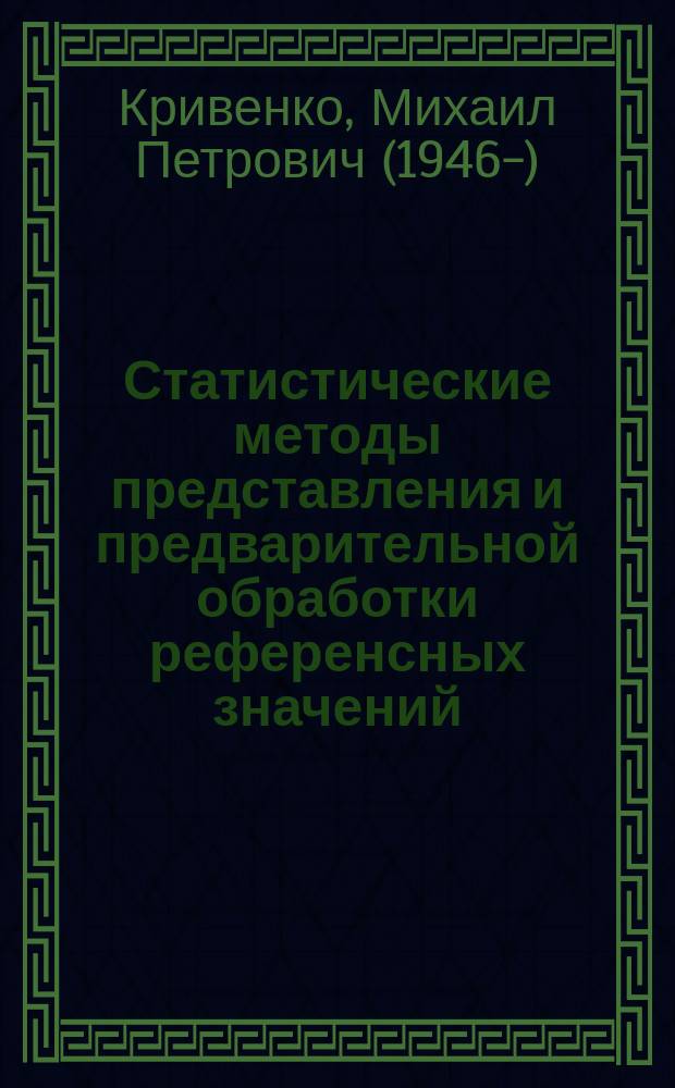 Статистические методы представления и предварительной обработки референсных значений