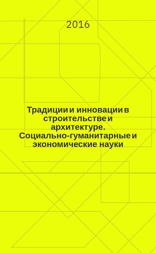 Традиции и инновации в строительстве и архитектуре. Социально-гуманитарные и экономические науки : сборник статей