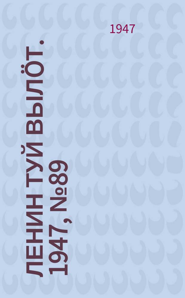 Ленин туй вылöт. 1947, № 89 (6149) (11 мая)