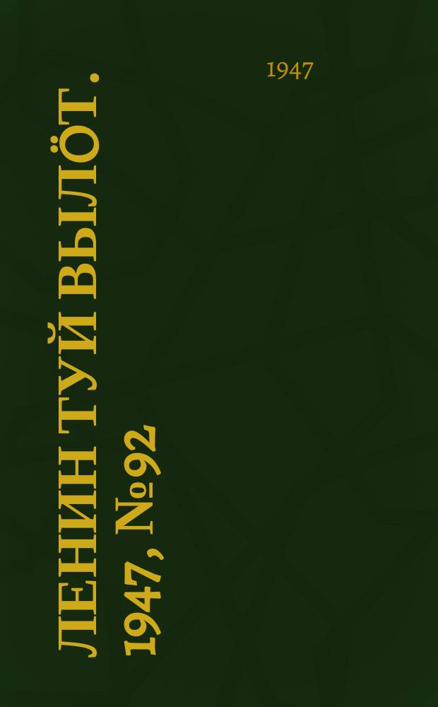 Ленин туй вылöт. 1947, № 92 (6152) (14 мая)