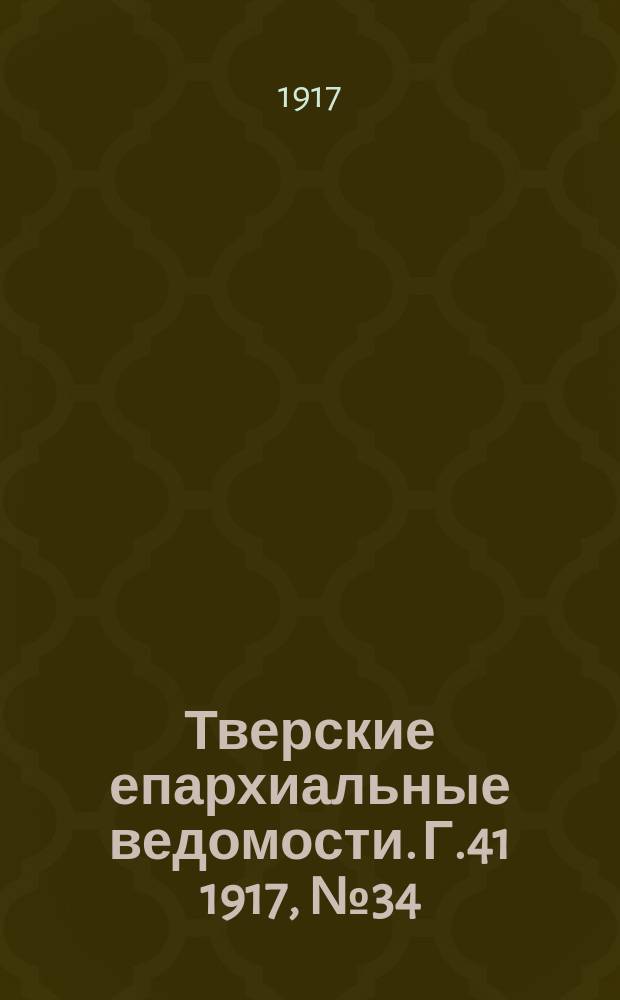 Тверские епархиальные ведомости. Г.41 1917, № 34/35
