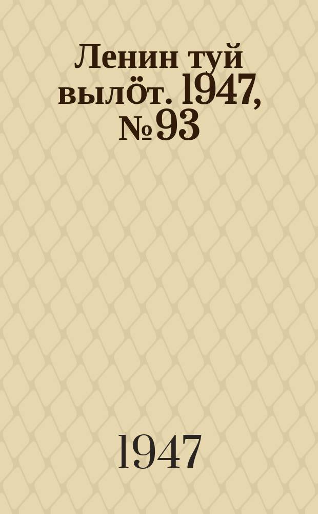 Ленин туй вылöт. 1947, № 93 (6153) (16 мая)