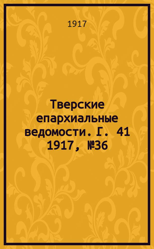 Тверские епархиальные ведомости. Г. 41 1917, № 36/38