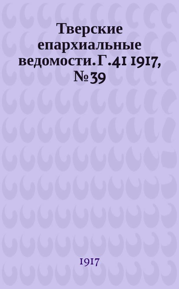 Тверские епархиальные ведомости. Г.41 1917, № 39/43