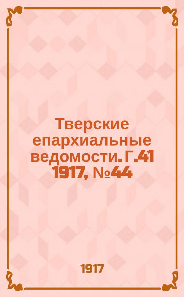 Тверские епархиальные ведомости. Г.41 1917, № 44/48