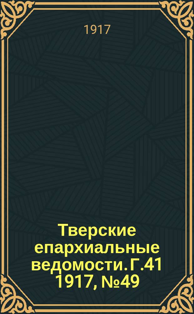 Тверские епархиальные ведомости. Г.41 1917, № 49/50