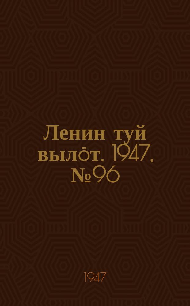 Ленин туй вылöт. 1947, № 96 (6156) (21 мая)