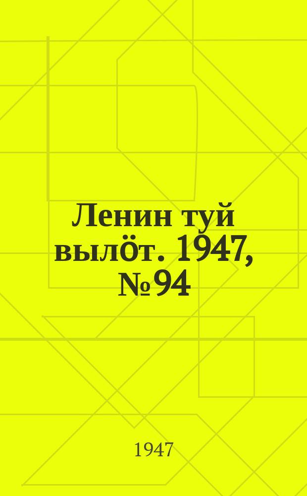 Ленин туй вылöт. 1947, № 94 (6154) (17 мая)