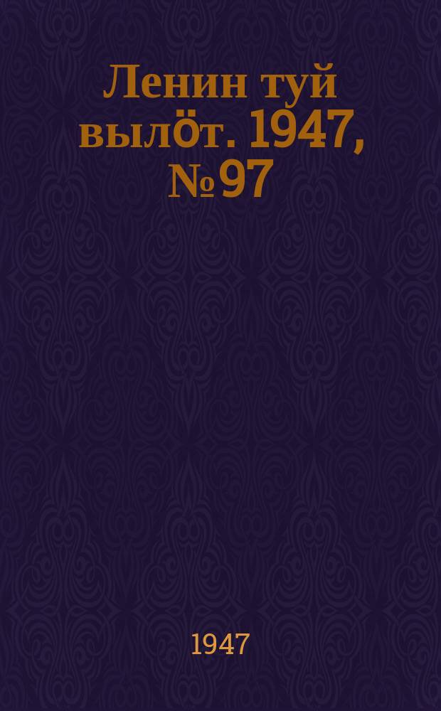 Ленин туй вылöт. 1947, № 97 (6157) (22 мая)