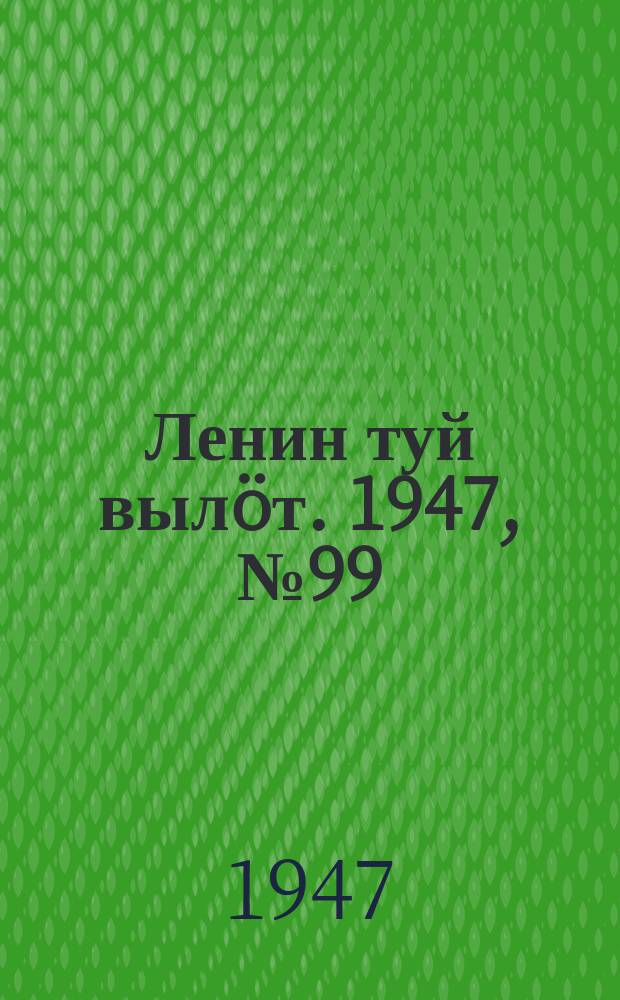 Ленин туй вылöт. 1947, № 99 (6159) (24 мая)