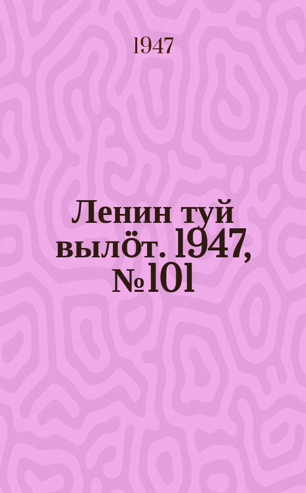 Ленин туй вылöт. 1947, № 101 (6161) (27 мая)