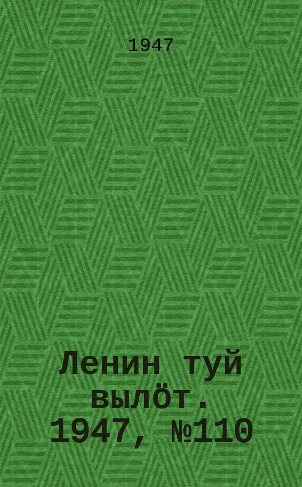 Ленин туй вылöт. 1947, № 110 (6170) (10 июня)