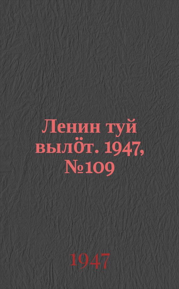 Ленин туй вылöт. 1947, № 109 (6169) (8 июня)