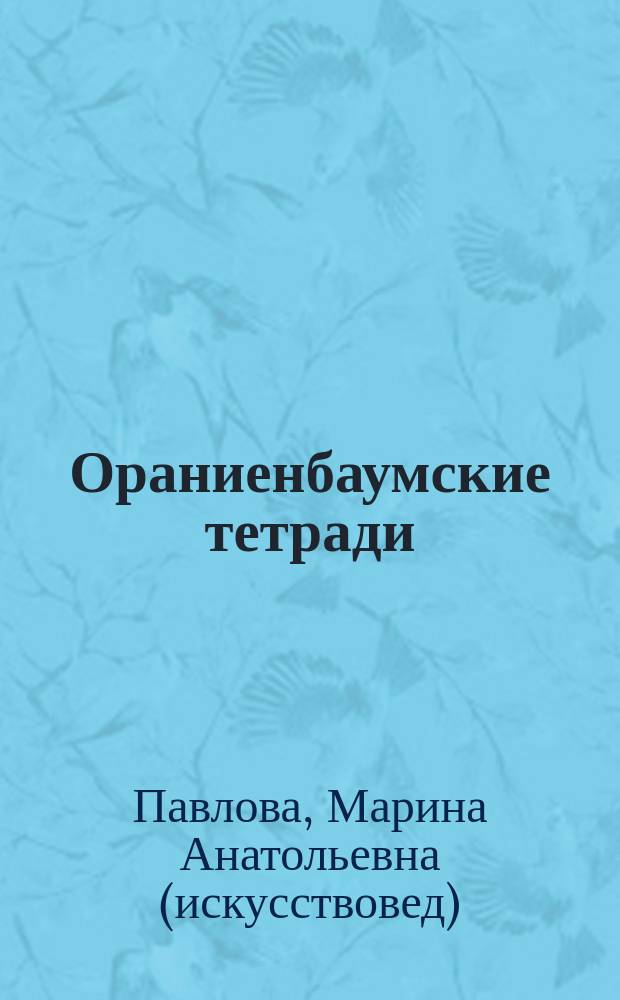 Ораниенбаумские тетради = Oranienbaum notebooks : сборник