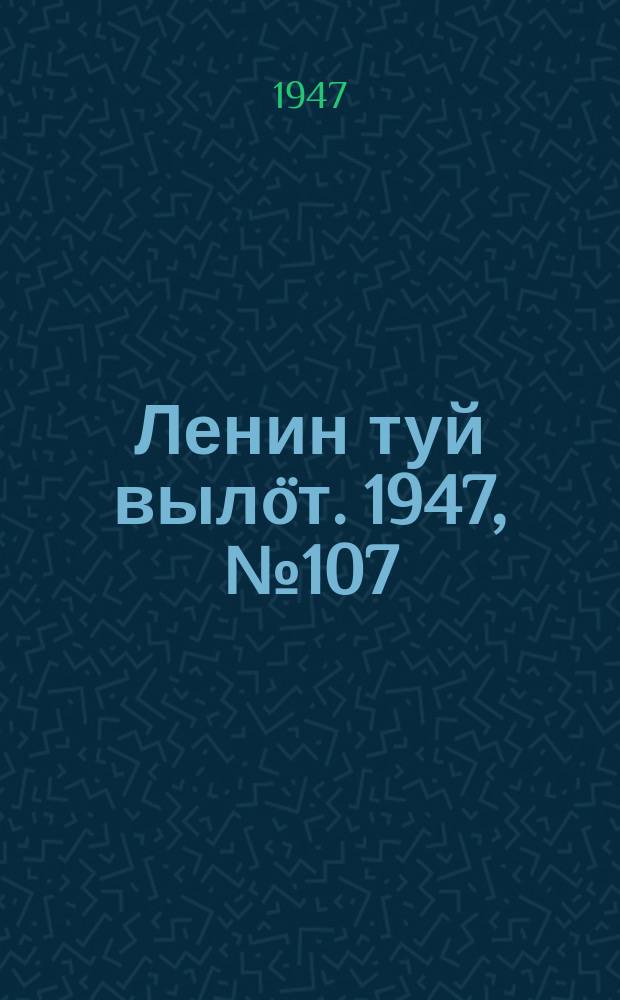 Ленин туй вылöт. 1947, № 107 (6167) (6 июня)