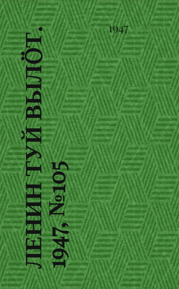 Ленин туй вылöт. 1947, № 105 (6165) (3 июня)