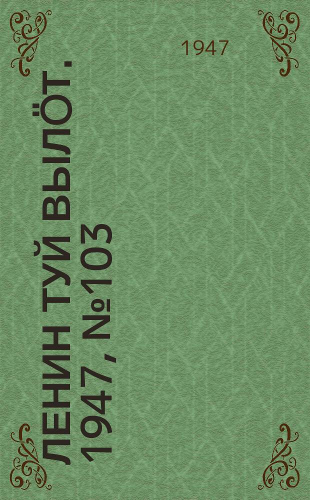 Ленин туй вылöт. 1947, № 103 (6163) (30 мая)