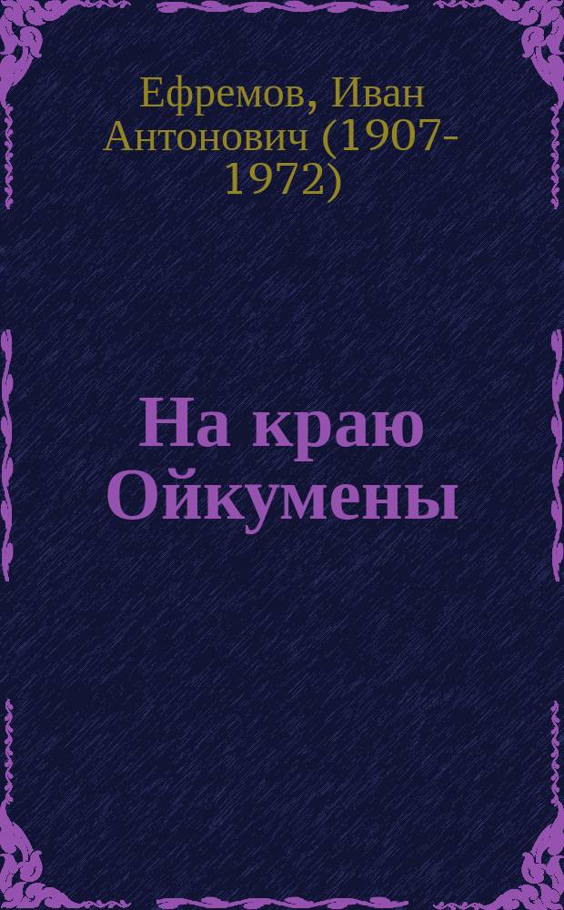На краю Ойкумены : роман