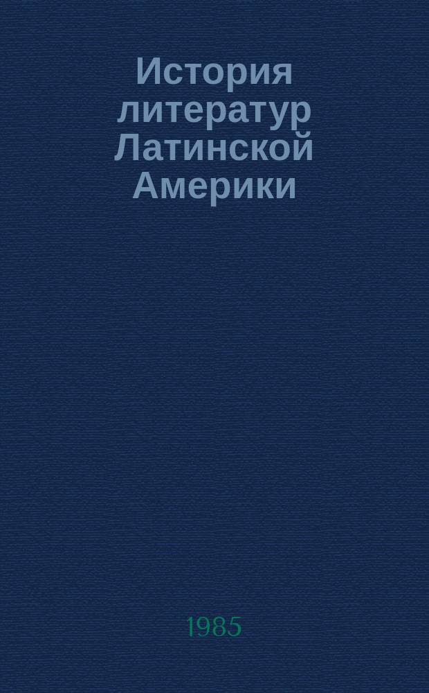 История литератур Латинской Америки : от древнейших времен до начала Войны за независимость