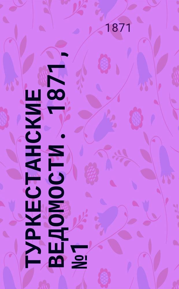 Туркестанские ведомости. 1871, № 1 (14 янв.)