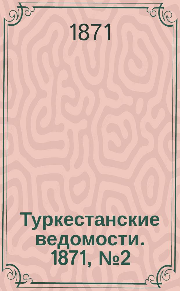 Туркестанские ведомости. 1871, № 2 (29 янв.)