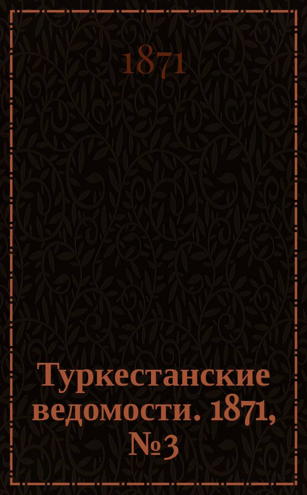 Туркестанские ведомости. 1871, № 3 (7 февр.)
