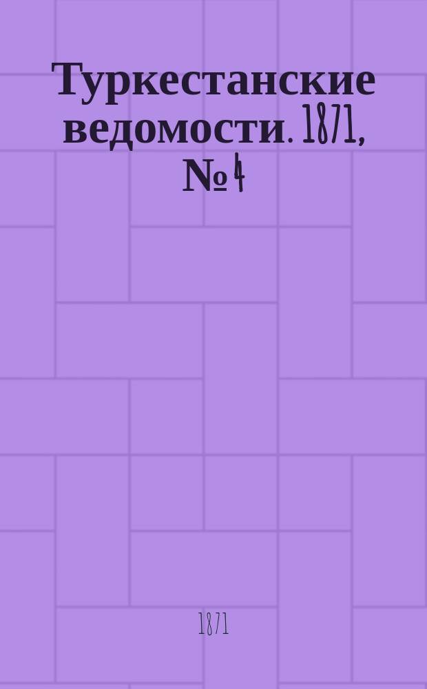 Туркестанские ведомости. 1871, № 4 (14 февр.)