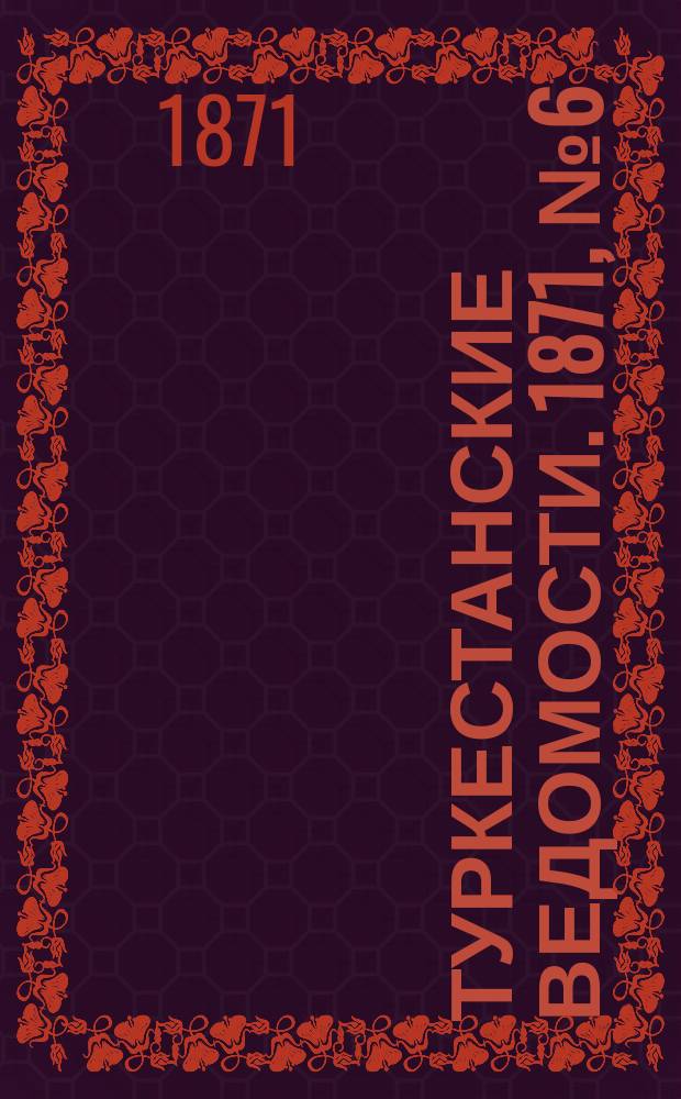 Туркестанские ведомости. 1871, № 6 (1 марта)