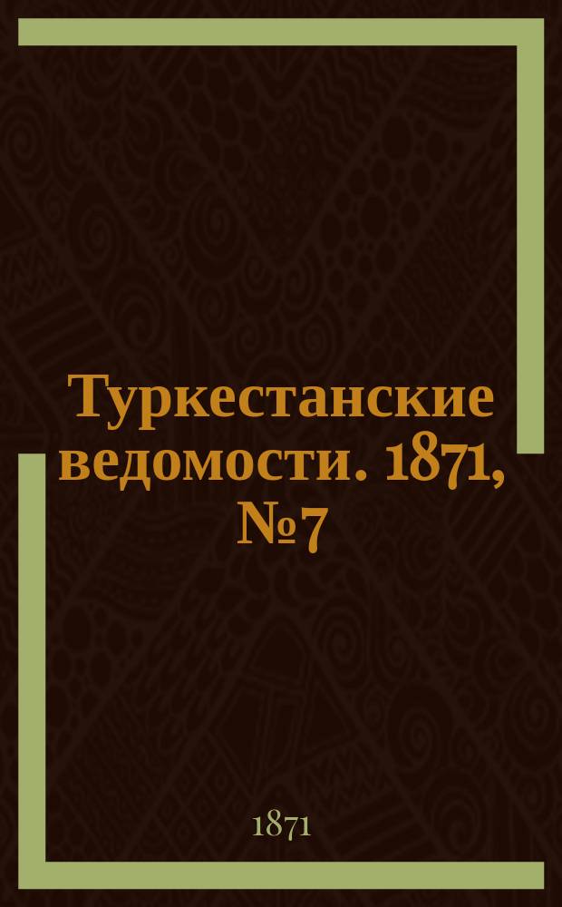 Туркестанские ведомости. 1871, № 7 (8 марта)