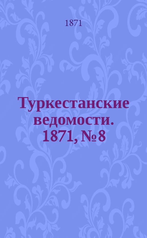 Туркестанские ведомости. 1871, № 8 (15 марта)