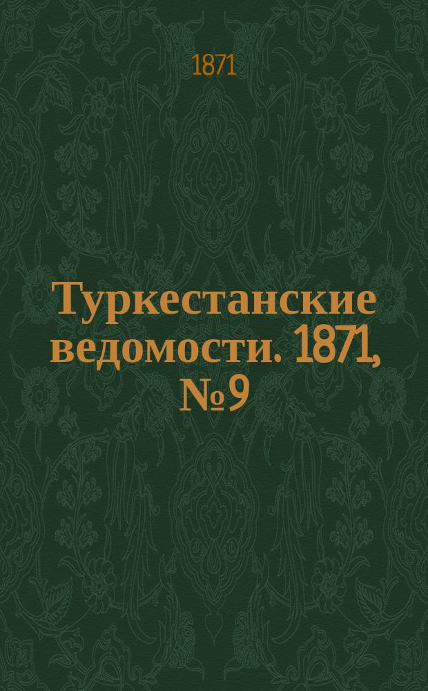 Туркестанские ведомости. 1871, № 9 (22 марта)