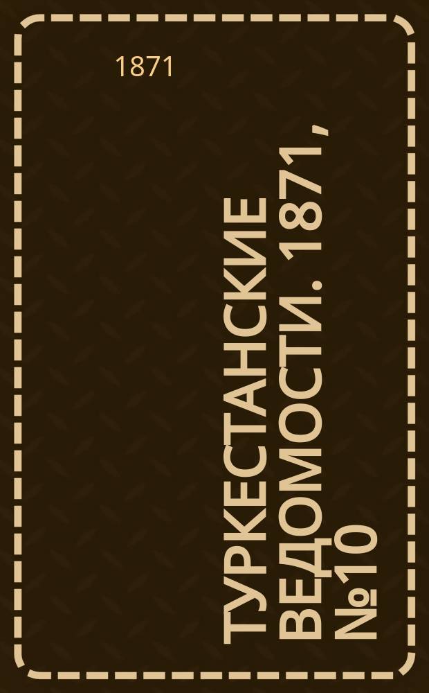 Туркестанские ведомости. 1871, № 10 (5 апр.)