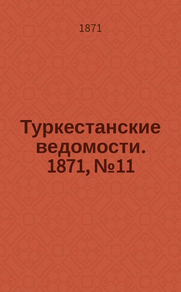 Туркестанские ведомости. 1871, № 11 (12 апр.)