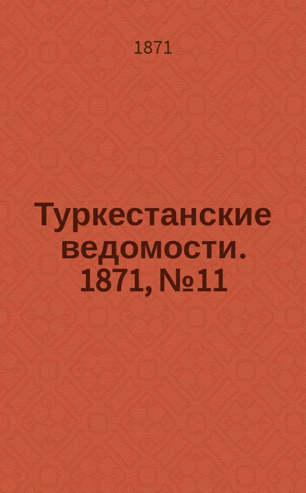 Туркестанские ведомости. 1871, № 11 (12 апр.)
