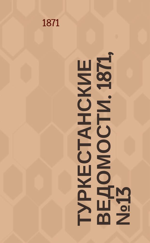 Туркестанские ведомости. 1871, № 13 (26 апр.)